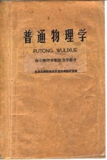 北京大学物理系普通物理教研室 — 普通物理学 分子物理学和热力学部分