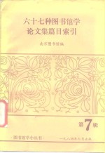 南京图书馆 — 六十七种图书馆学论文集篇目索引