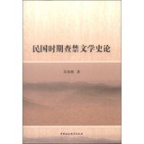 吴效刚著, Wu Xiaogang zhu, 吴效刚, author, 呉, 效剛 — 民国时期查禁文学史论