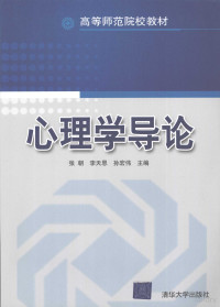 张朝，李天思，孙宏伟主编, 张朝, 李天思, 孙宏伟主编, 张朝, 李天思, 孙宏伟 — 心理学导论