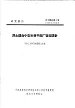 中国林业科学研究院森林工业科学研究所林产化学研究室 — 研究报告 森工部分第2号 洋土结合小型木材干镏厂定型设计 年加工木材700层积立方米