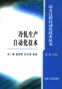 刘玠主编, 刘玠主编 , 孙一康, 童朝南, 彭开香编著, 刘玠, 孙一康, 童朝南, 彭开香 — 冷轧生产自动化技术