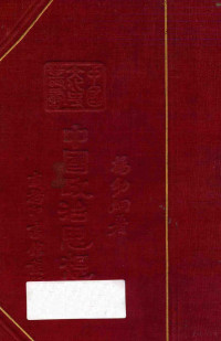 杨幼炯著；王云五，傅纬平主编 — 中国政治思想史