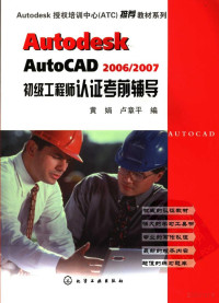 黄娟，卢章平编, 黄娟，卢章平编 — Autodesk Auto CAD2006_2007初级工程师认证考前辅导