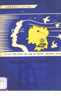 蒯益韩主编 — 湖南省科协系统工作大事记 1987年1月-1991年6月