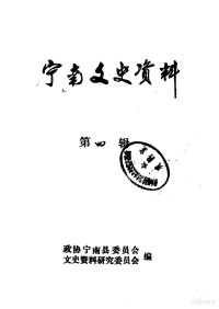 政协宁南县委员会文史资料研究委员会 — 宁南文史资料 第4辑