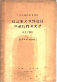 余学本编著 — 社会主义世界经济体系的内部关系