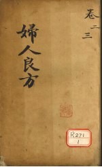 临川陈自明编 — 妇人良方 卷2