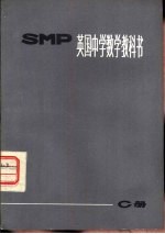 上海师范大学数学系翻译组译 — 英国中学数学教科书 SMP C册