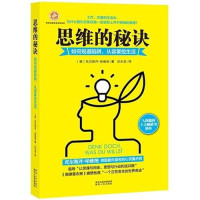 （德）托尔斯丹·哈维纳著；纪永滨译, Thorsten Havener — 思维的秘诀