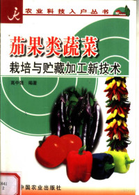 高中强编著, 高中强编著, 高中强 — 茄果类蔬菜栽培与贮藏加工新技术