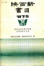 陕西人民出版社，陕西省新华书店编 — 陕西新书目