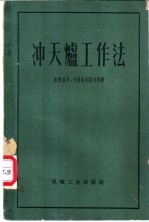 （苏）宋果洛夫（А.Н.Соколов），（苏）卡别尔吉脱切里（А.И.Габерцеттель）著；大连工学院机械、造船系1953级译 — 冲天炉工作法