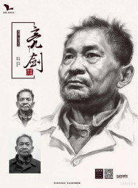 孙建主编；闵亮亮编著 — 我有我一套系列丛书 亮剑 素描头像