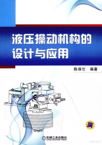 陈保伦编著, 陈保伦编著, 陈保伦 — 液压操动机构的设计与应用