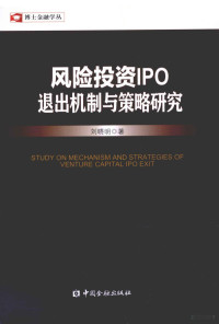 刘晓明著 — 风险投资IPO退出机制与策略研究