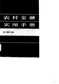 王纪元主编 — 农村金融实用手册