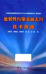 美国环保局辐射和室内空气办公室辐射防护部组织编写；但贵萍，谭昭怡，康厚军，张东，亢武译 — 放射性污染表面去污技术指南