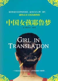 FreePic2Pdf, （美）郭珍芳著；刘爽译 — 中国女孩耶鲁梦=Girl in translation