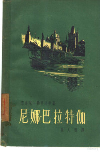 （英）特罗洛普（Anthony Trollope）著；吴人珊译 — 尼娜·巴拉特伽