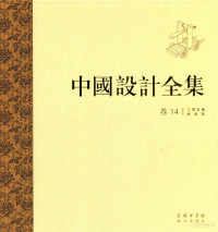 周亚东主编, zhou ya dong Wang hu, 王琥, 周亚东 — 中国设计全集 第14卷 工具类编 武备篇