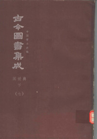 陈梦雷原著；杨家骆主编 — 鼎文版古今图书集成 中国学术类编 闺媛典 下 7