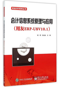 杨明，张战友主编；陶文，荣新艳，李明副主编, 杨明, 张战友主编, 杨明, 张战友 — 用友ERP系列丛书 会计信息系统原理与应用 用友ERP-U8V10.1