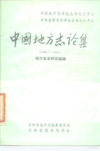 地方史志研究组编 — 中国地方志论集 1950-1983