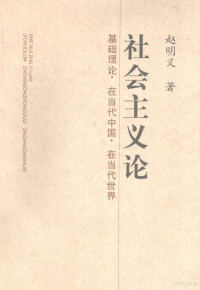 赵明义著, 赵明义 (19329-), 赵明义著, 赵明义 — 社会主义论 基础理论在当代中国在当代世界