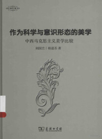 阎国忠，杨道圣著, 阎国忠, (1935- ), 阎国忠, author — 作为科学与意识形态的美学 中西马克思主义美学比较