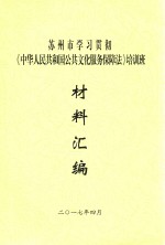  — 苏州市学习贯彻《中华人民共和国公共文化服务保障法》培训班材料汇编