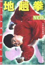 张宪政著 — 地趟拳+VCD