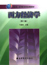 牛国良主编, Niu guo liang, Guoliang Niu, 牛国良主编, 牛国良 — 西方经济学