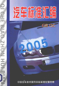 Pdg2Pic, 中国汽车技术研究中心标准化研究所 — 汽车标准汇编 2005