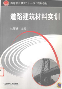 林丽娟主编, 林丽娟主编, 林丽娟 — 道路建筑材料实训