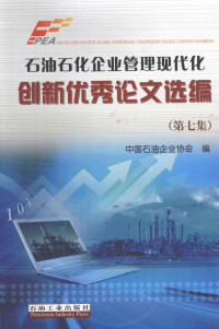 中国石油企业协会编著, 中国石油企业协会编, 中国石油企业管理协会 — 石油石化企业管理现代化优秀论文选编 第7集