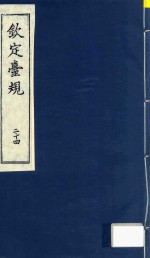 全国图书馆文献缩微复制中心编 — 中国文献珍本丛书 钦定台规 第24册