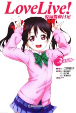 （日）公野樱子著；（日）室田雄平，（日）音乃夏，（日）清濑赤目；方宁译 — Love Live！校园偶像日记 矢泽日香