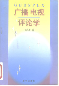 涂光晋著 — 广播电视评论学