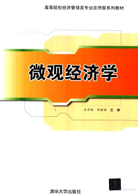 石丹林，何丽丽主编, 石丹林, 何丽丽主编, 石丹林, 何丽丽 — 微观经济学