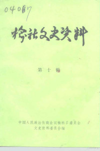 中国人民政治协商会议榆社县委员会文史资料委员会编 — 榆社文史资料 第10辑