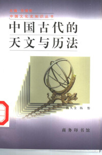 陈久金，杨怡, 陳, 久金(1939- ), 楊, 怡(1962- ), 陈久金, 杨怡[编著, 陈久金, 杨怡, 陈久金, 1939- author, 陳久金, 1939- — 中国古代的天文与历法