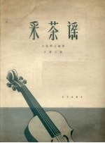 王连三画 — 采茶谣 大提琴与钢琴 正谱本