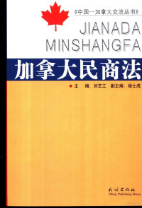 刘艺工主编, 主編劉藝工 , 副主編楊士虎, 劉藝工, 楊士虎, 刘艺工主编, 刘艺工 — 加拿大民商法