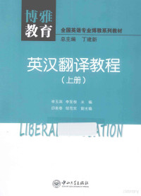 李玉英，李发根主编, 李玉英, 李发根主编, 李发根, Li fa gen, 李玉英, 李玉英, 李发根主编, 李玉英, 李发根, Yuying Li, Fagen Li — 英汉翻译教程 上