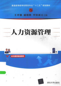 王华强，盛艳燕，李铁斌主编, 王华强, 盛艳燕, 李铁斌主编, 王华强, 李铁斌, 盛艳燕, 王华强, 盛艳燕, 李铁斌主编, 王华强, 盛艳燕, 李铁斌 — 人力资源管理