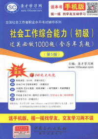 圣才学习网主编 — 社会工作综合能力（初级）过关必做1000题 含历年真题 第5版