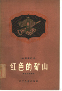 潘喜廷等编写 — 红色的矿山 本溪煤矿史