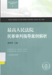 奚晓明主编 — 最高人民法院民事审判指导案例解析