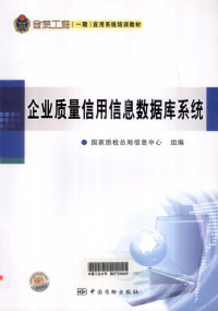 本社编, 赵晓天等编写 , 国家质检总局信息中心组编, 赵晓天, 郝进, 胡品杰, 刘光惠, 国家质检总局信息中心, 赵晓天. ... [et al]编写, 赵晓天 — 企业质量信用信息数据库系统